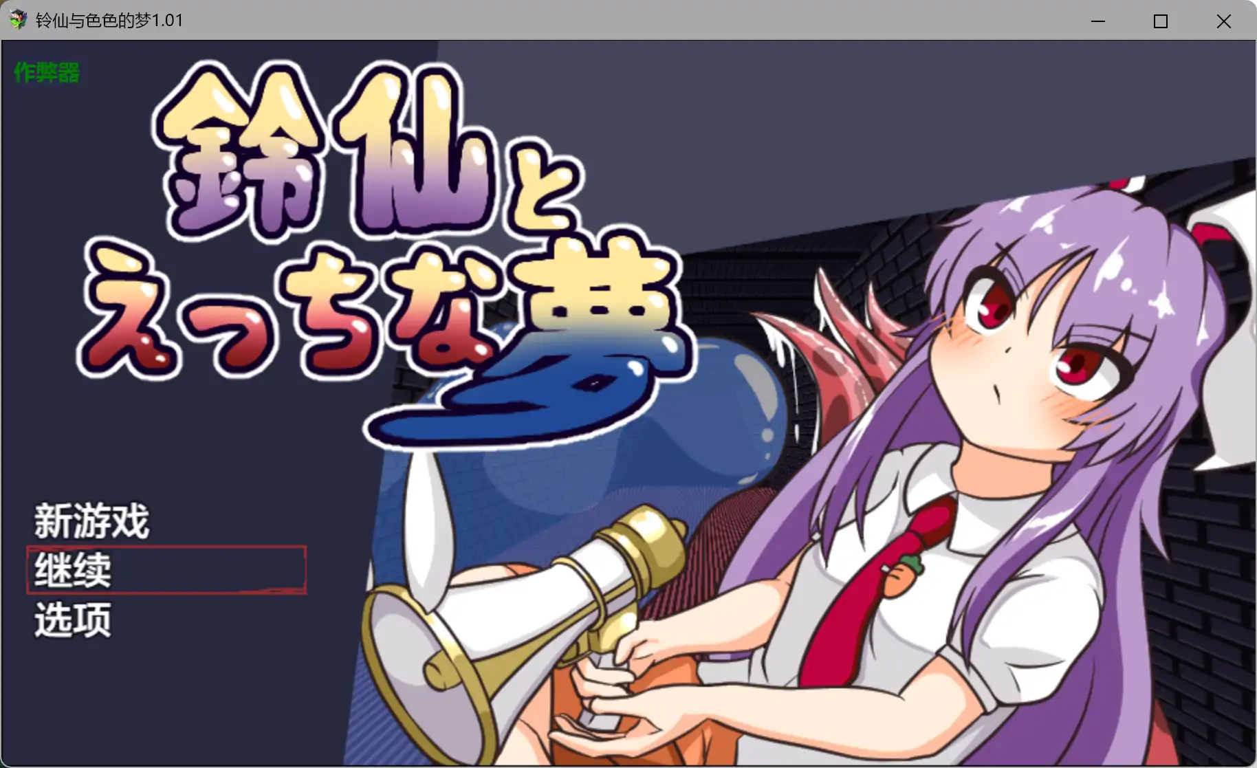 【日系RPG/AI汉化/异种X】铃仙与色色的梦1.01 AI汉化版【PC+安卓/1.03G】