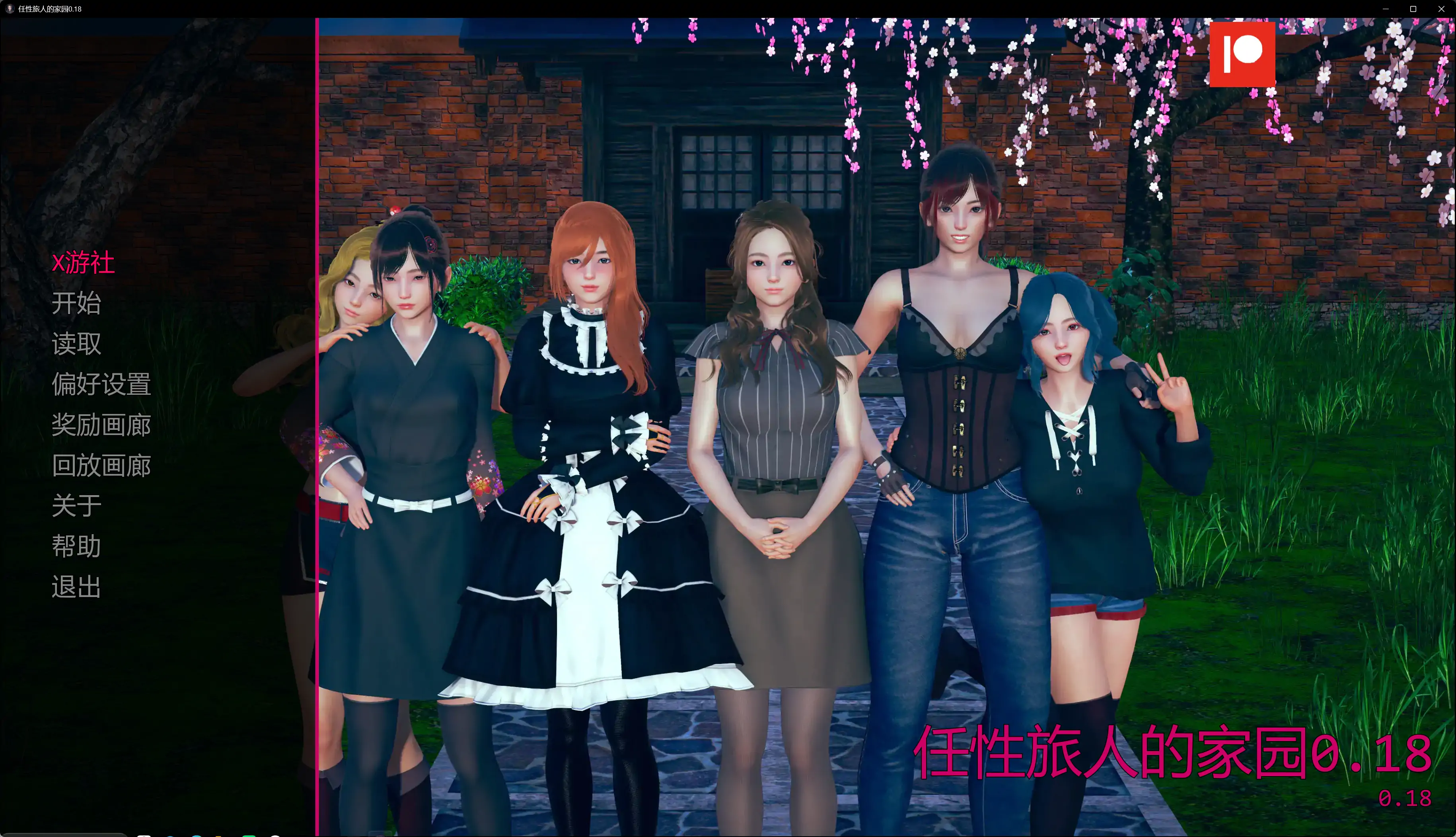 【亚洲SLG/AI汉化/画廊解锁】任性旅人的家园0.18 AI汉化版【PC+安卓/9.81G/更新】