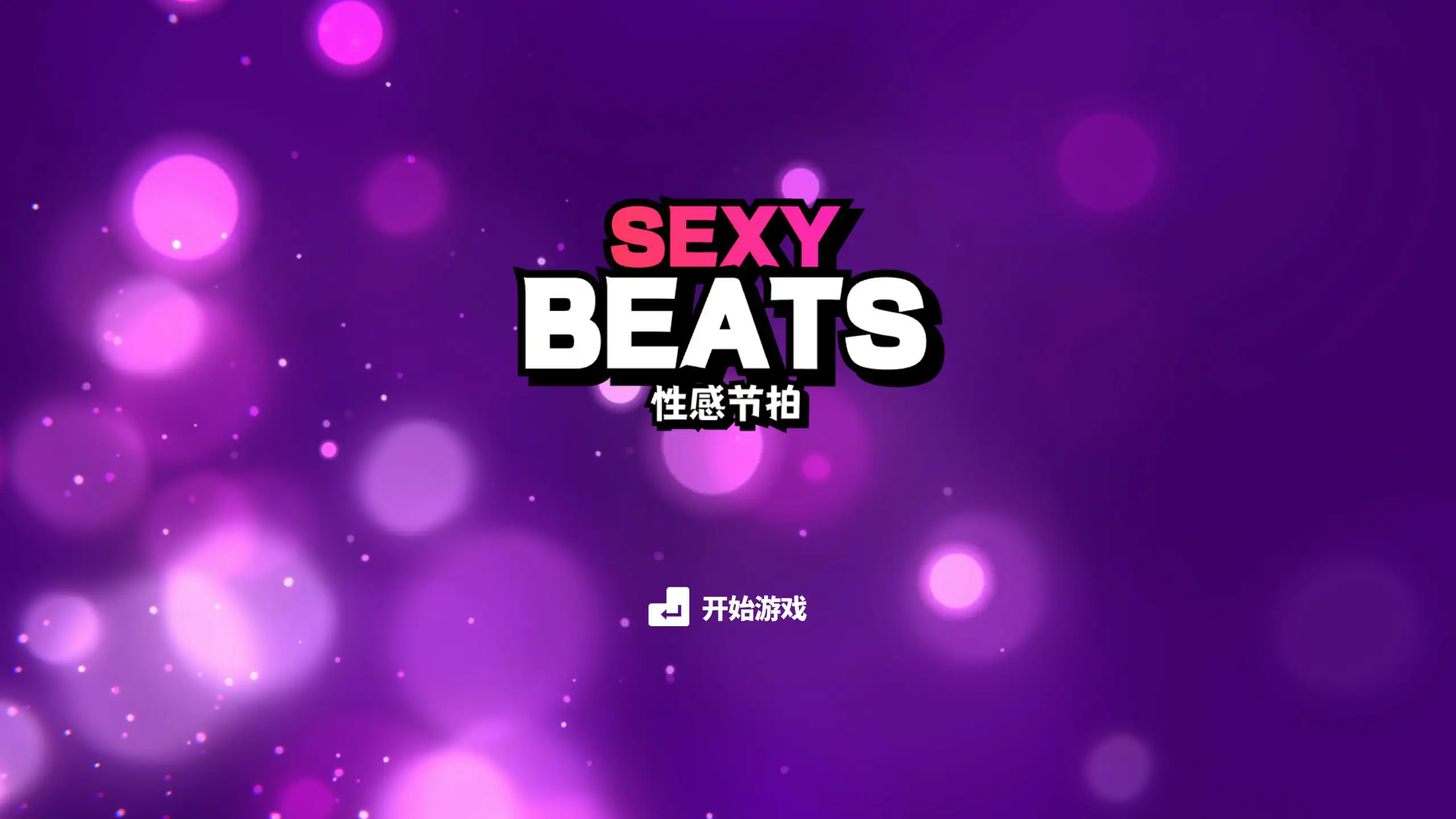 【日系SLG/2D/官中】性感节拍 STEAM官方中文无修版【PC/0.36G】