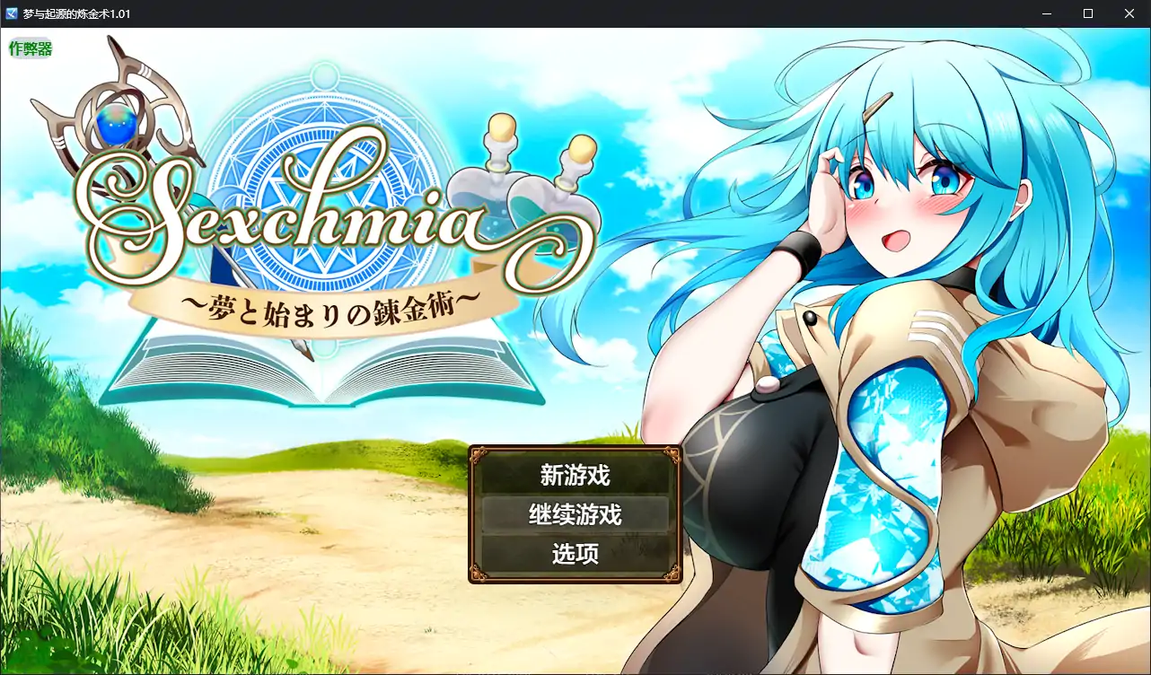 【日系RPG/AI汉化/巨乳】梦与起源的炼金术1.01 AI汉化版【PC+安卓/2.10G】