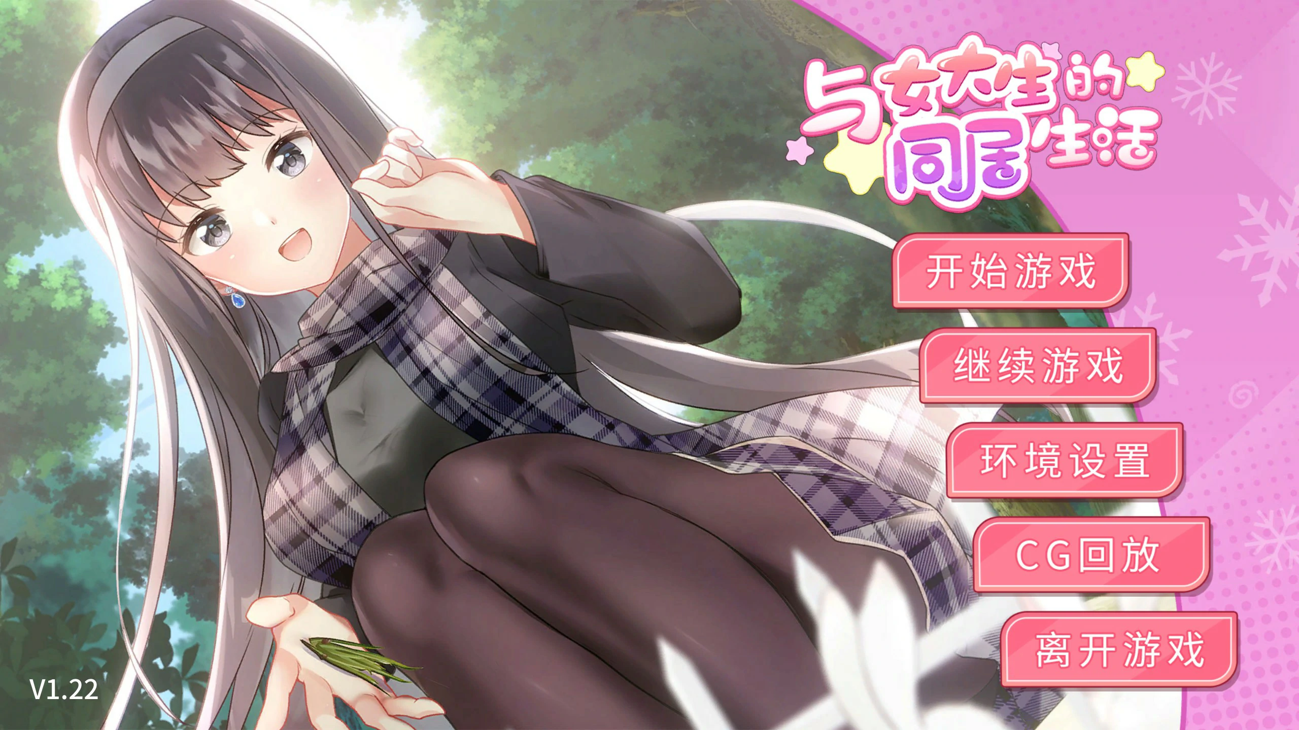 【SLG/动态/官中】与女大生的同居生活  Ver 1.22 官方中文版【PC/0.48G】