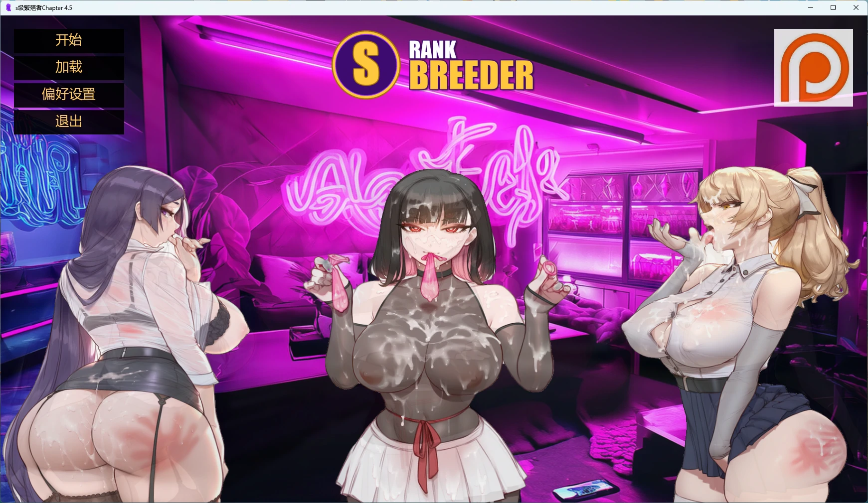 【欧美SLG/AI汉化/后宫】 s级繁殖者Chapter 4.5 AI汉化版【PC+安卓/3.54G/更新】