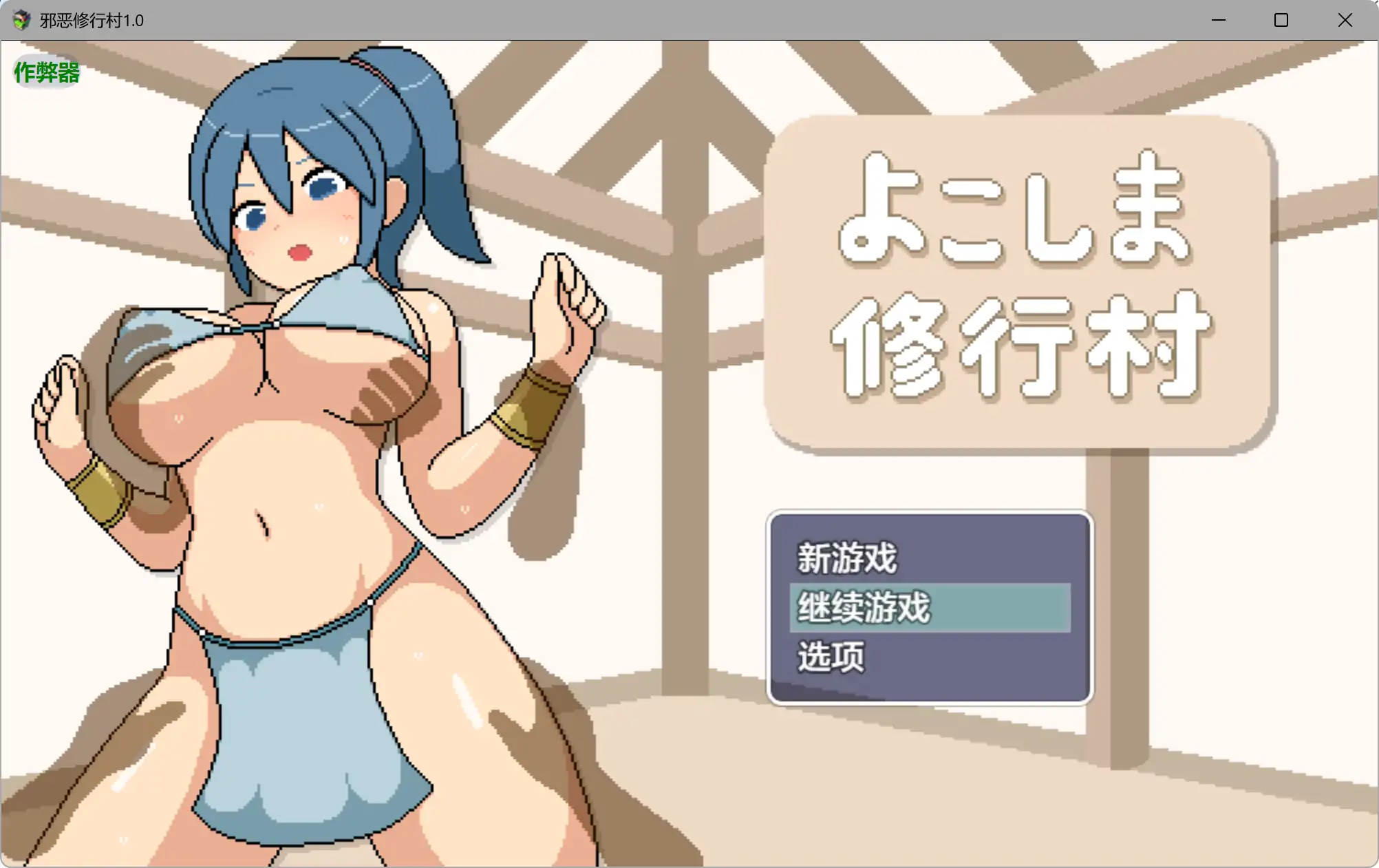 【日系RPG/AI汉化/动画】邪恶修行村1.0 AI汉化版【PC+安卓/2.08G】