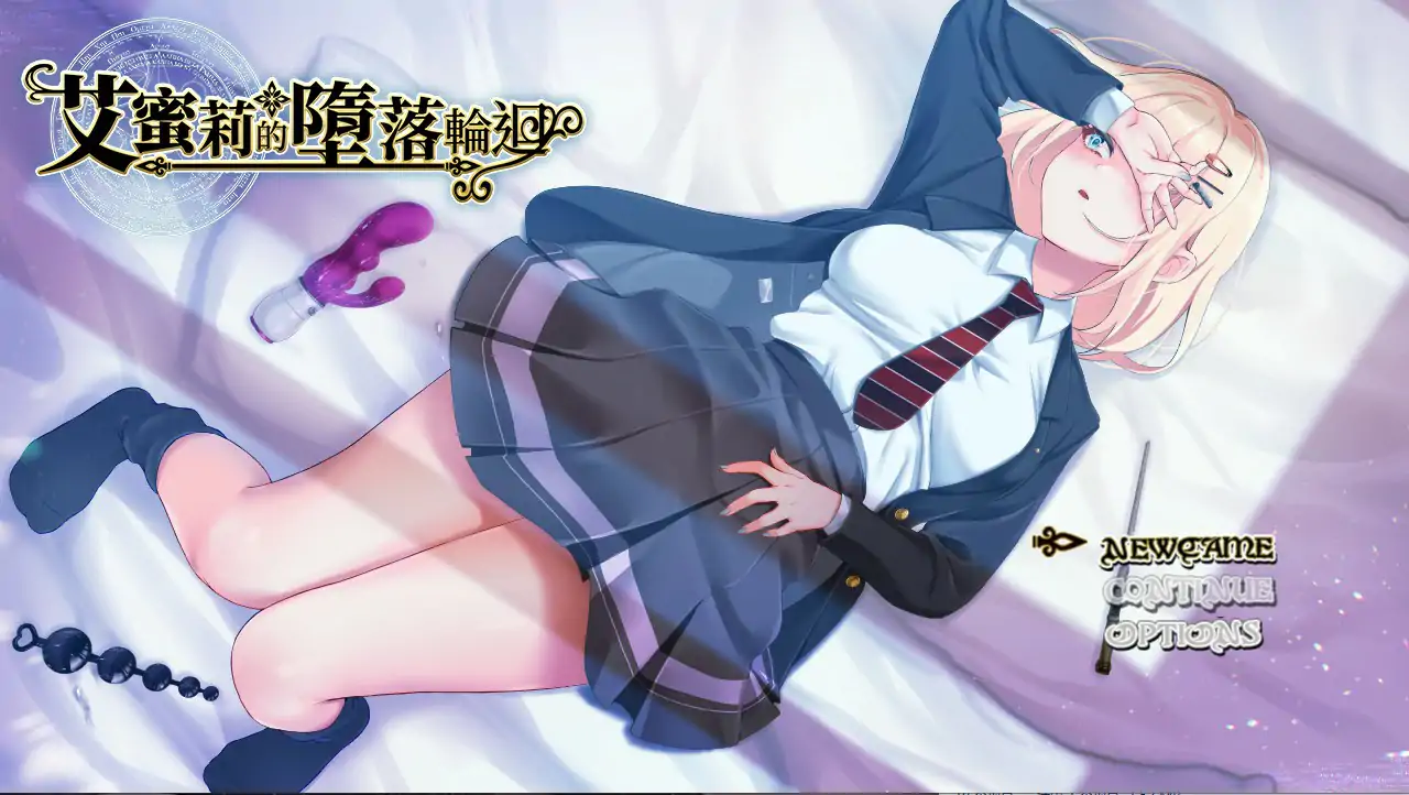 【日系RPG/2D/官中】艾蜜莉的堕落轮回～魔法学院与永无止尽的一周～ STEAM官方中文步兵版【PC/1.43G】