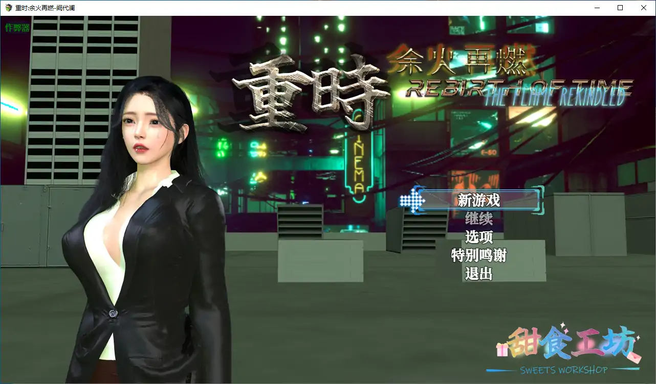 【国产RPG/破解/动画】重时:余火再燃-阙代澜 破解版【PC+joi模拟器/10G】
