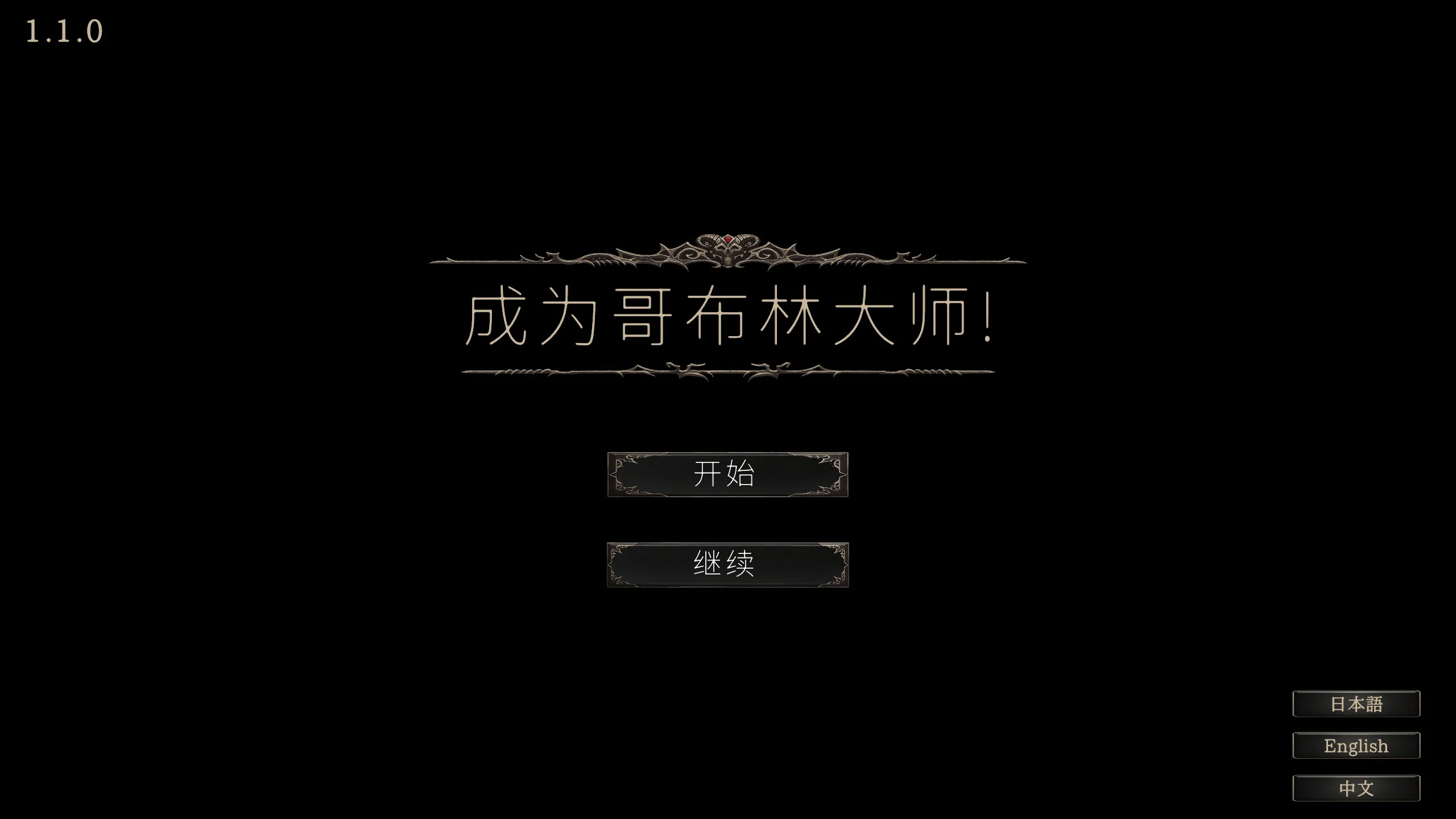 【SLG/动态/官中】目标是！成为哥布林大师！完整版 V1.1.1 官方中文版【PC/0.3G】