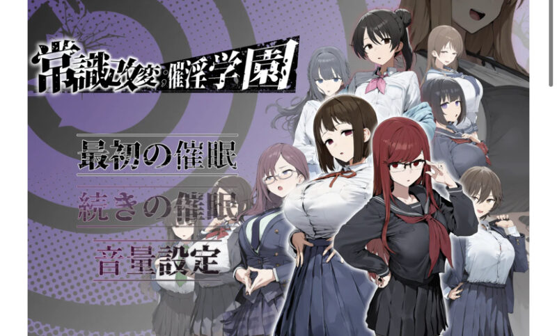 [PC游戏] T16437 常识改变；催银学园 挂载AI汉化版 [新作/1.1G]