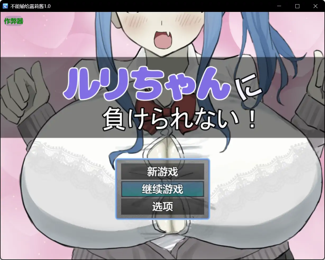 【日系RPG/AI汉化/色诱】不能输给露莉酱1.0【PC+安卓/0.59G】