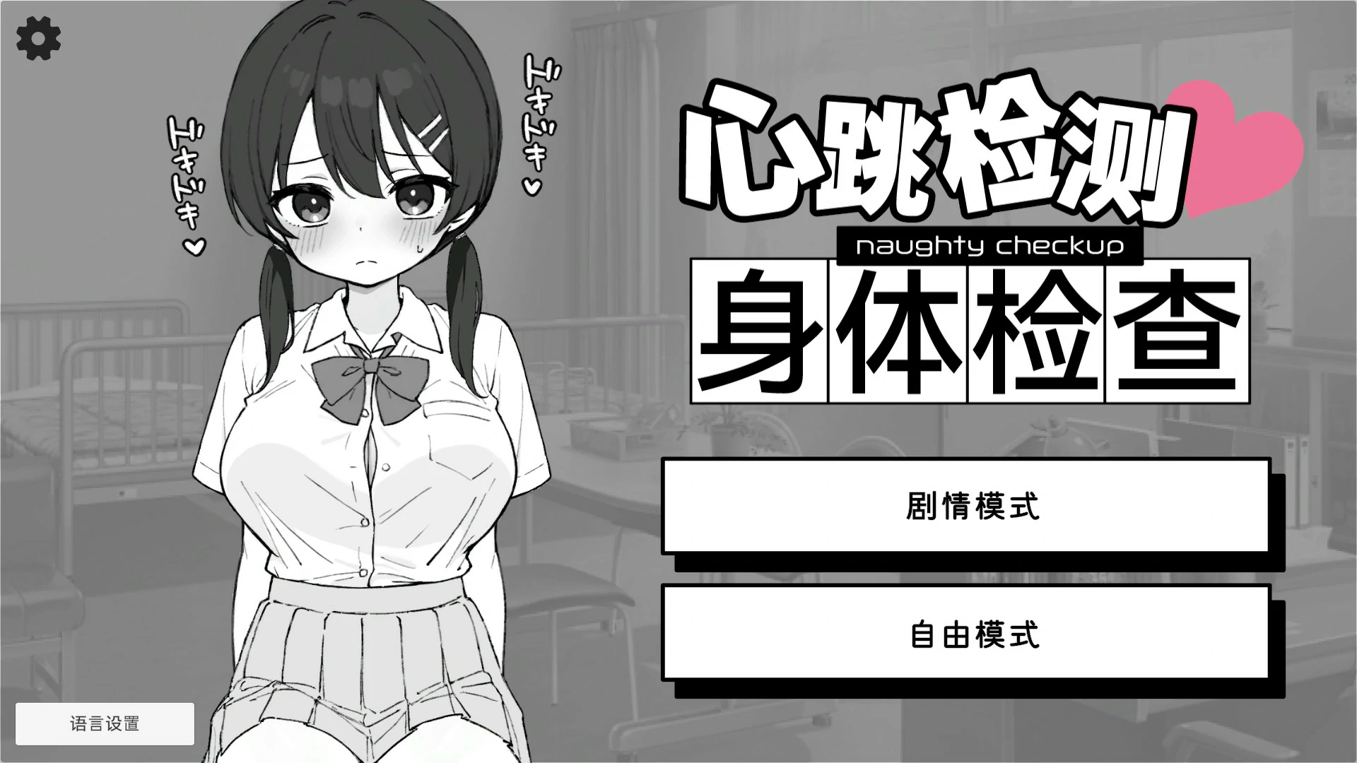 【SLG/动态/官中】 心跳检测！身体检查 官中版【PC/0.15G】