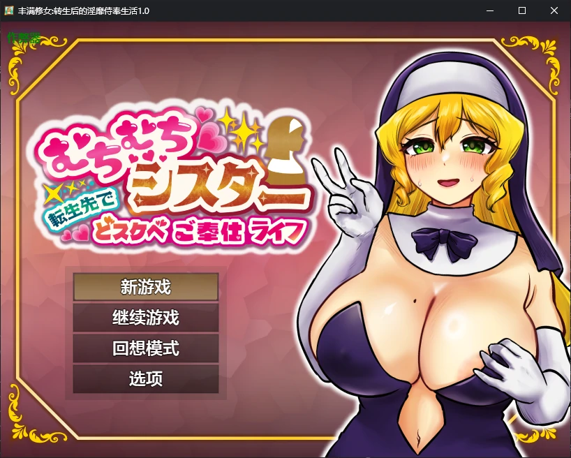 【日系RPG/AI汉化/2D】丰满修女:转生后的淫靡侍奉生活1.0 AI汉化版【PC+安卓/0.8G】