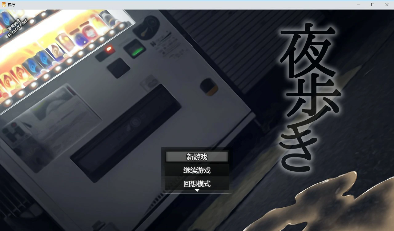 【RPG/动态/中文】夜行 STEAM官方中文步兵版【PC/0.8G】