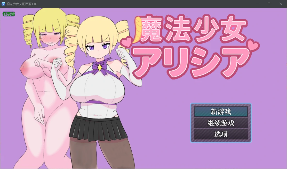 【日系RPG/AI汉化/2D】魔法少女艾丽西亚1.01 AI汉化版【PC+安卓/0.5G】