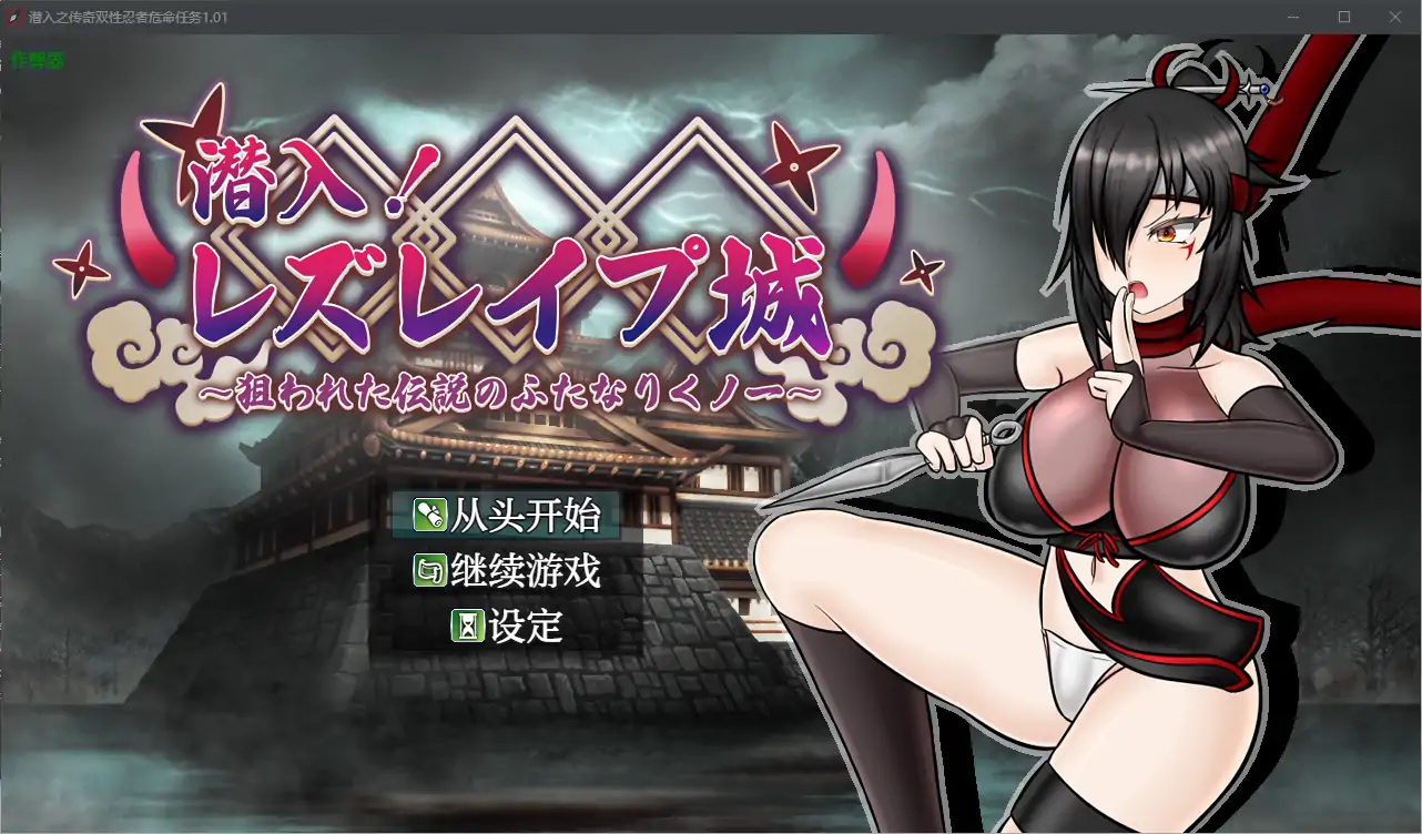【日系RPG/AI汉化/扶她】潜入之传奇双性忍者危命任务1.01 AI汉化版【PC+安卓/2.18G】
