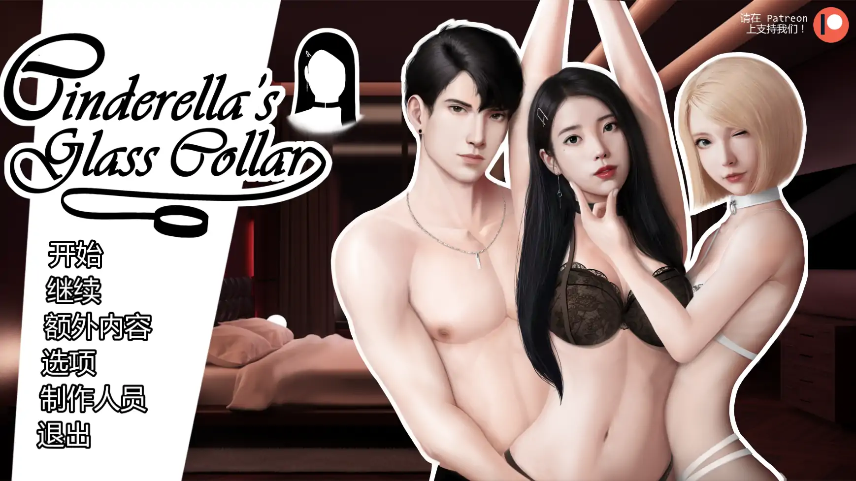 【亚洲SLG/AI汉化/屈辱】灰姑娘的玻璃项圈v0.11 AI汉化版【PC+安卓/1.59G/更新】