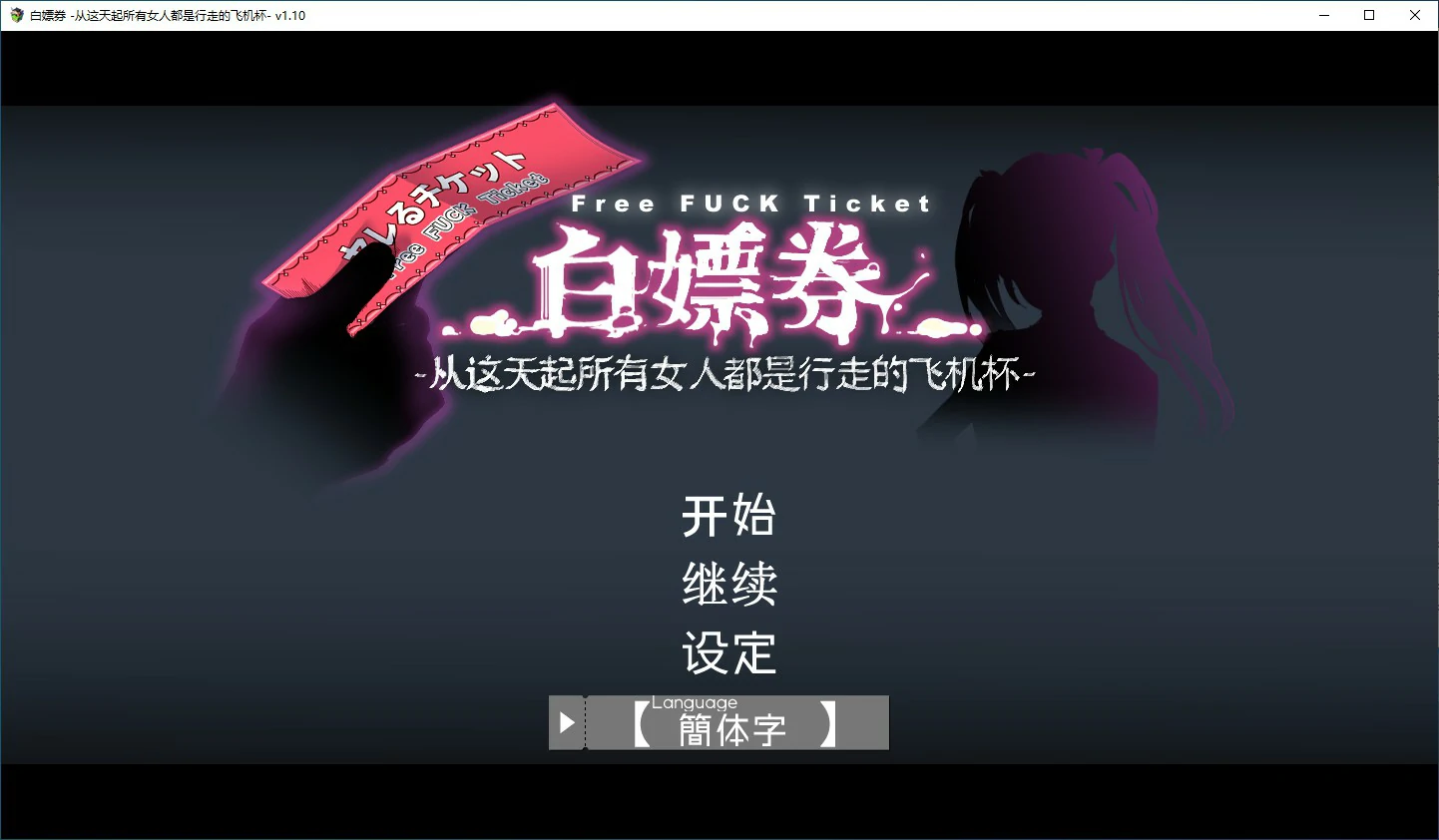 【RPG/动态/官中】白嫖卷 官方中文版 【PC/1.29G】