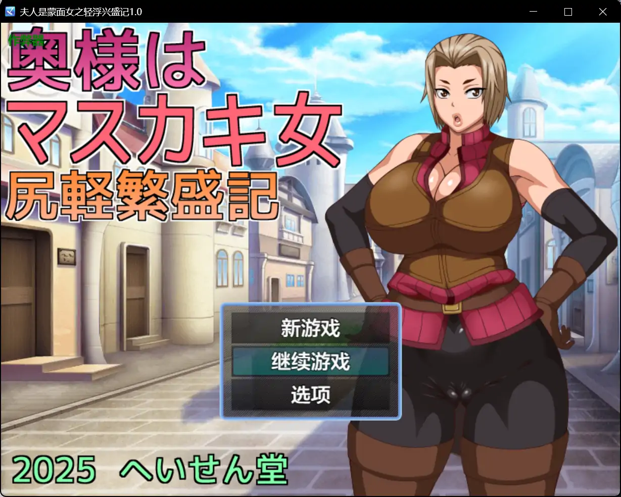 【日系RPG/AI汉化/巨乳】夫人是蒙面女之轻浮兴盛记1.0【PC+安卓/0.7G】
