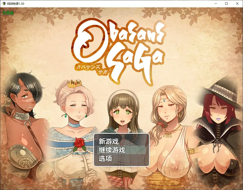 【日系RPG/AI汉化/熟女】妈妈物语1.30 AI汉化版【PC+安卓/1.99G】