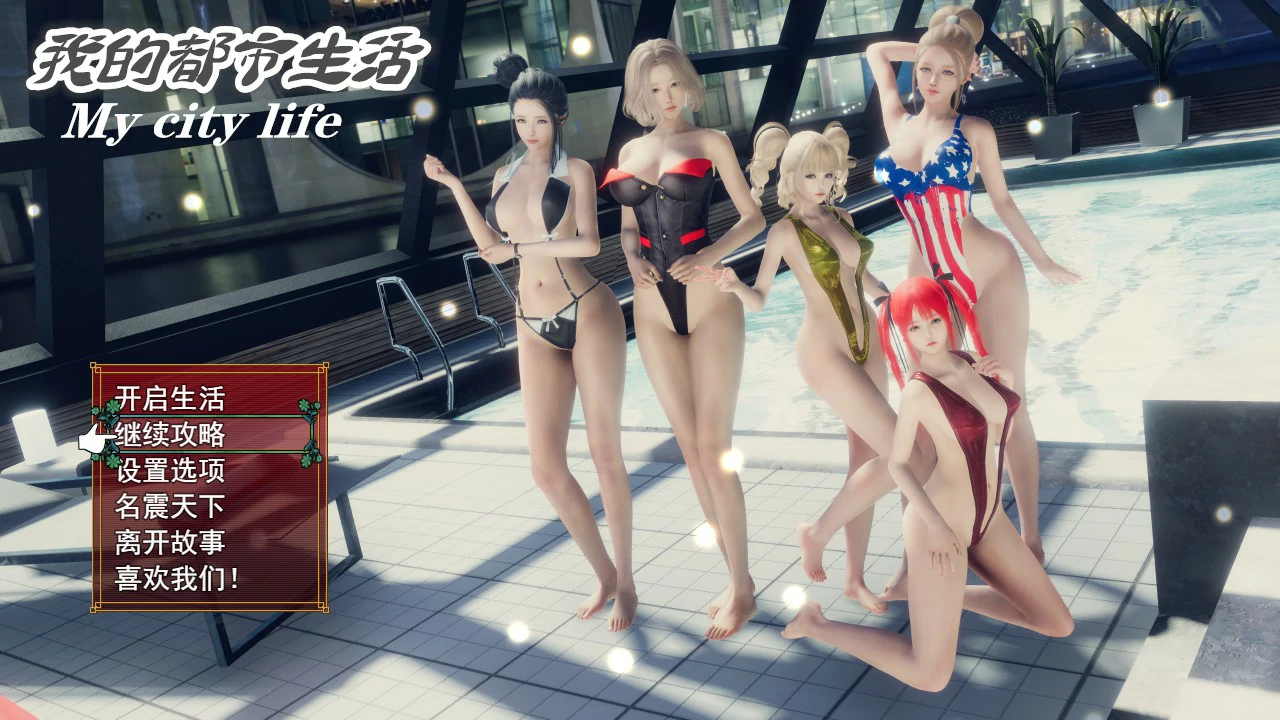 【SLG/动态/官中】我的都市生活 My city life Ver0.41B 官方中文版【PC+安卓/4.42G】