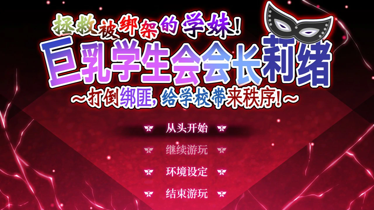 【RPG/动态/中文】拯救被绑架的学妹 官方中文版【PC/2.82G】