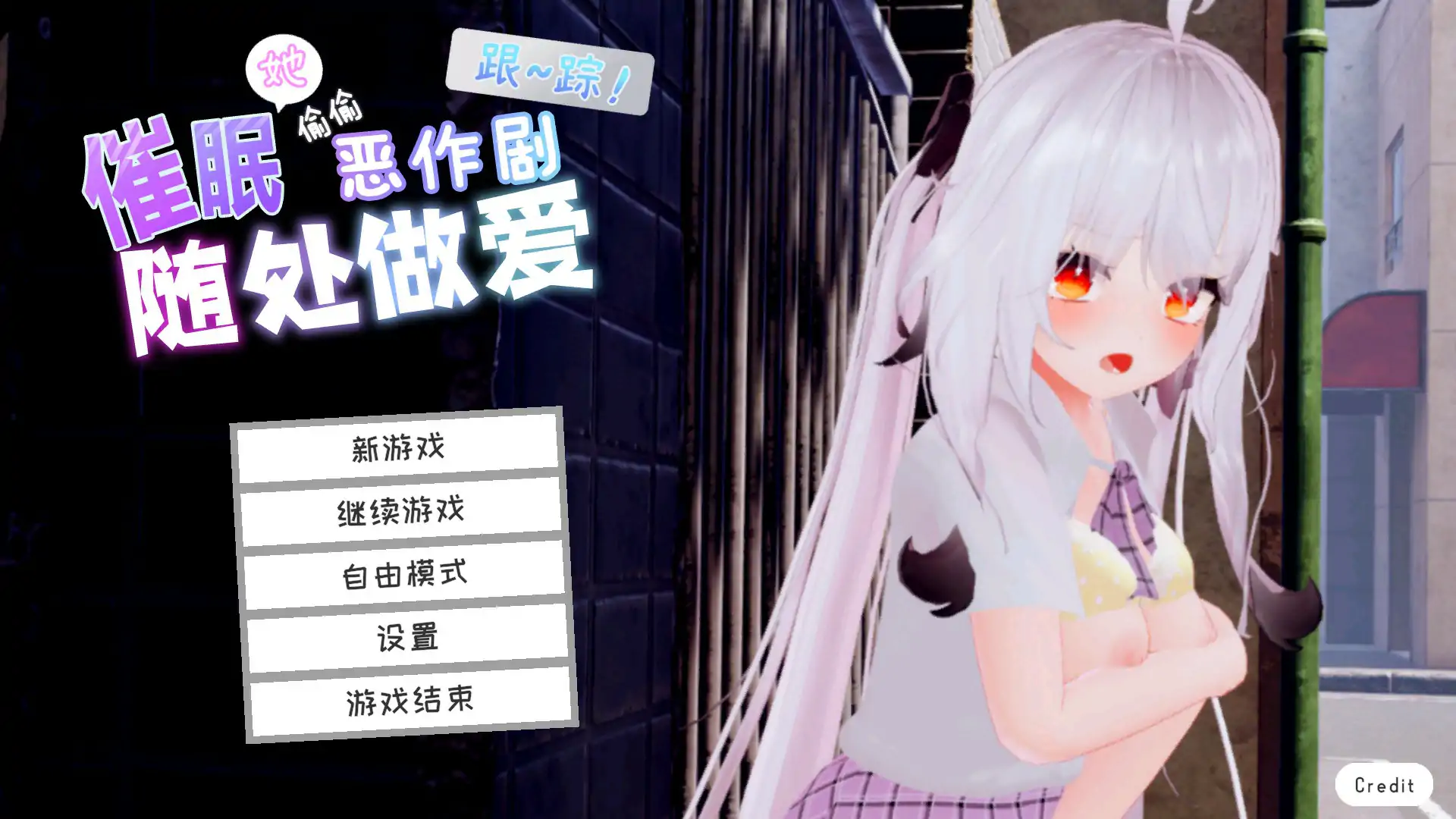 【日系SLG/3D/官中】跟踪!催眠她！偷偷恶作剧 官方中文版【PC/1.94G】