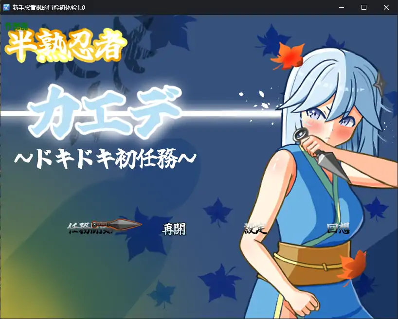 【日系RPG/AI汉化/忍者】新手忍者枫的冒险初体验1.0 AI汉化版【PC+安卓/2.15G】