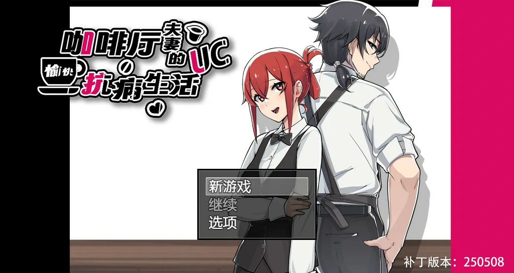 【RPG/动态/中文】咖啡厅夫妻的愉快抗病生活 官方中文版【PC/0.71G】