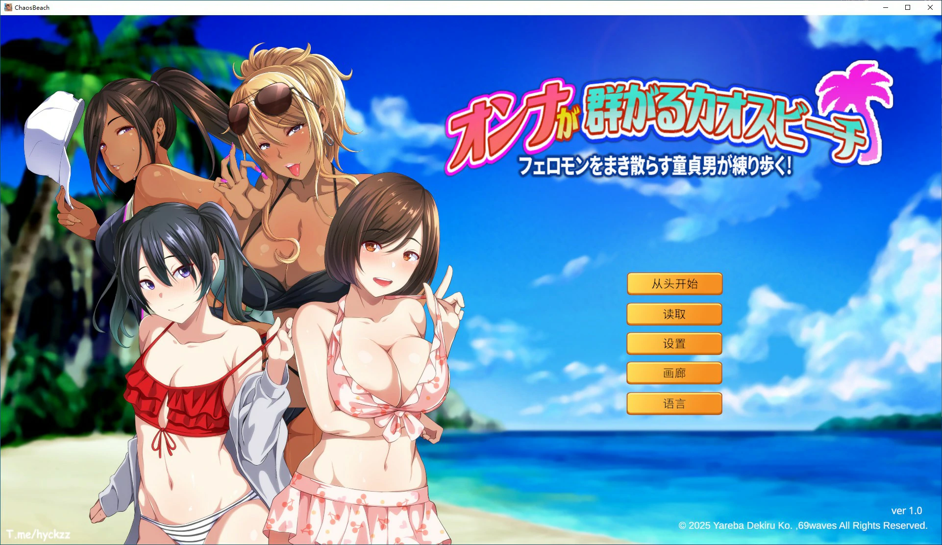 【ADV/动态/官中】群女乱滩齐斗艳：处男撒香引爆春潮海滩 官方中文版【PC/0.62G】