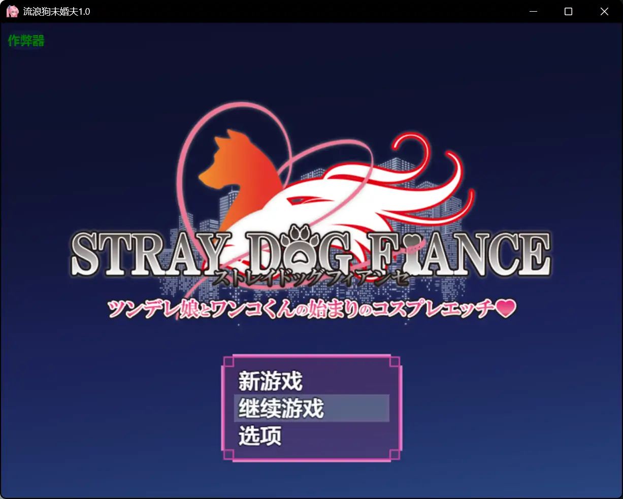 【日系RPG/AI汉化/异种X】流浪狗未婚夫1.0 AI汉化版【PC+安卓/4.73G】