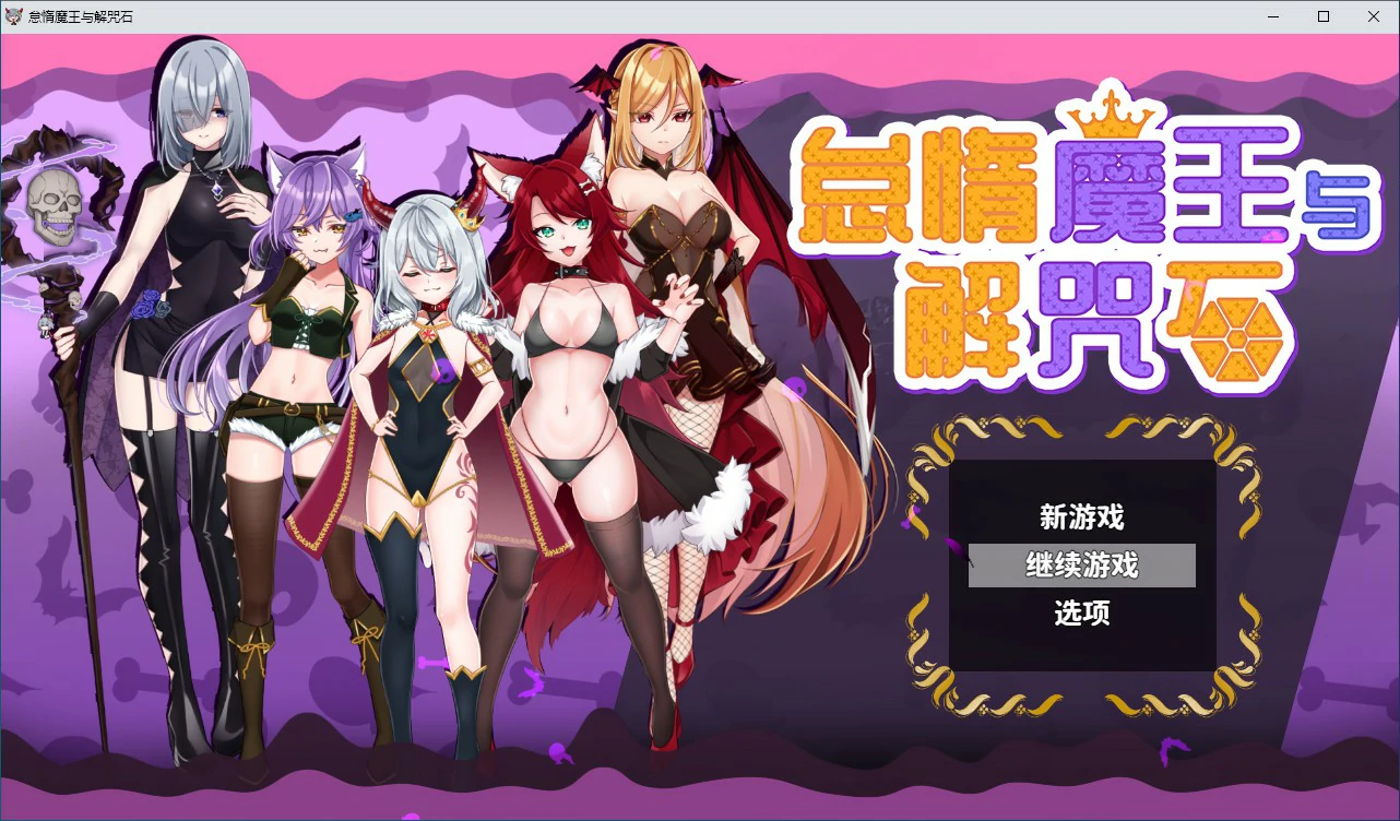【RPG/动态/中文】怠惰魔王与解咒石 官方中文步兵版【PC/0.62G】
