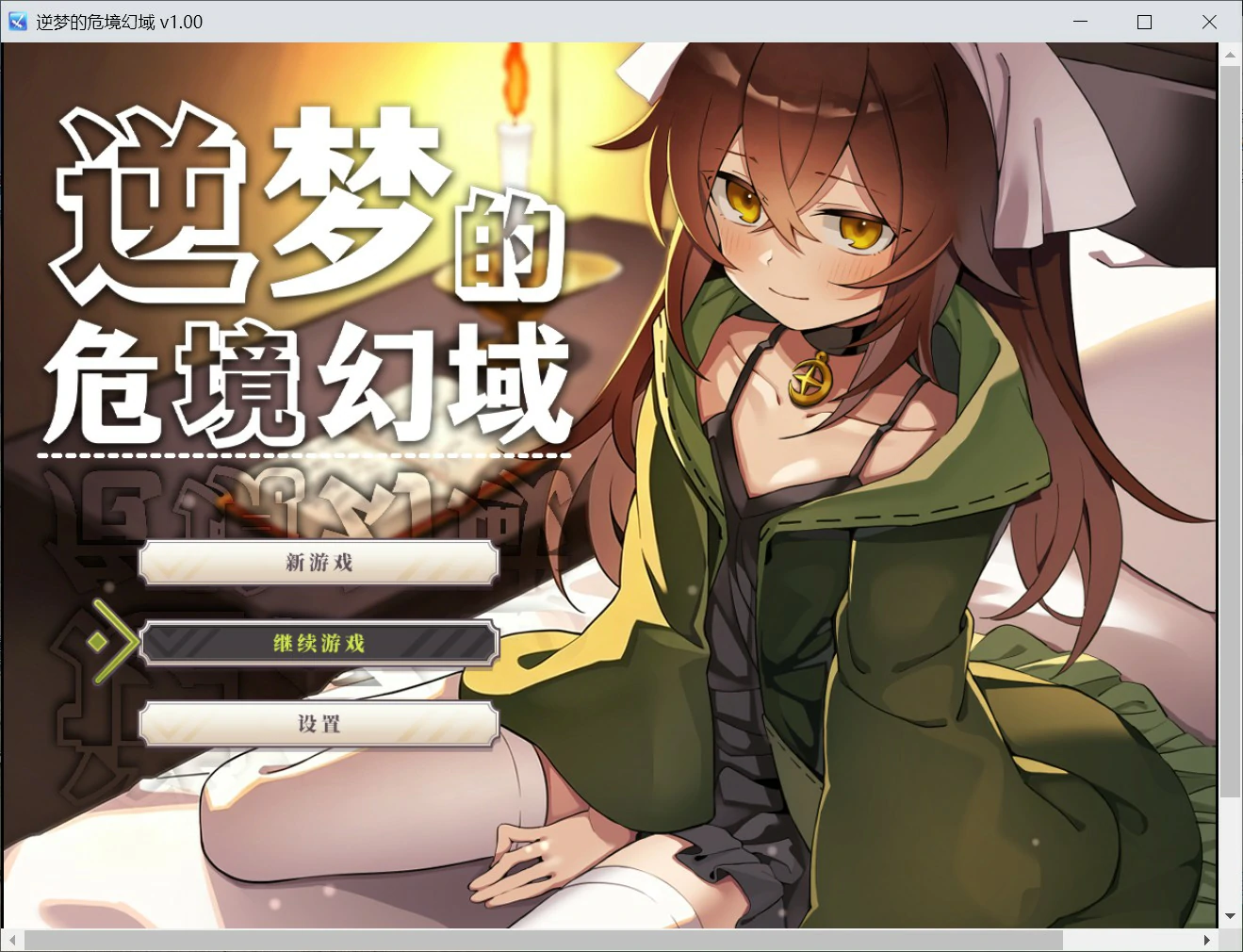 【日系RPG/官中/卡牌】逆梦的危境幻域 官方中文版【PC/2.45G】