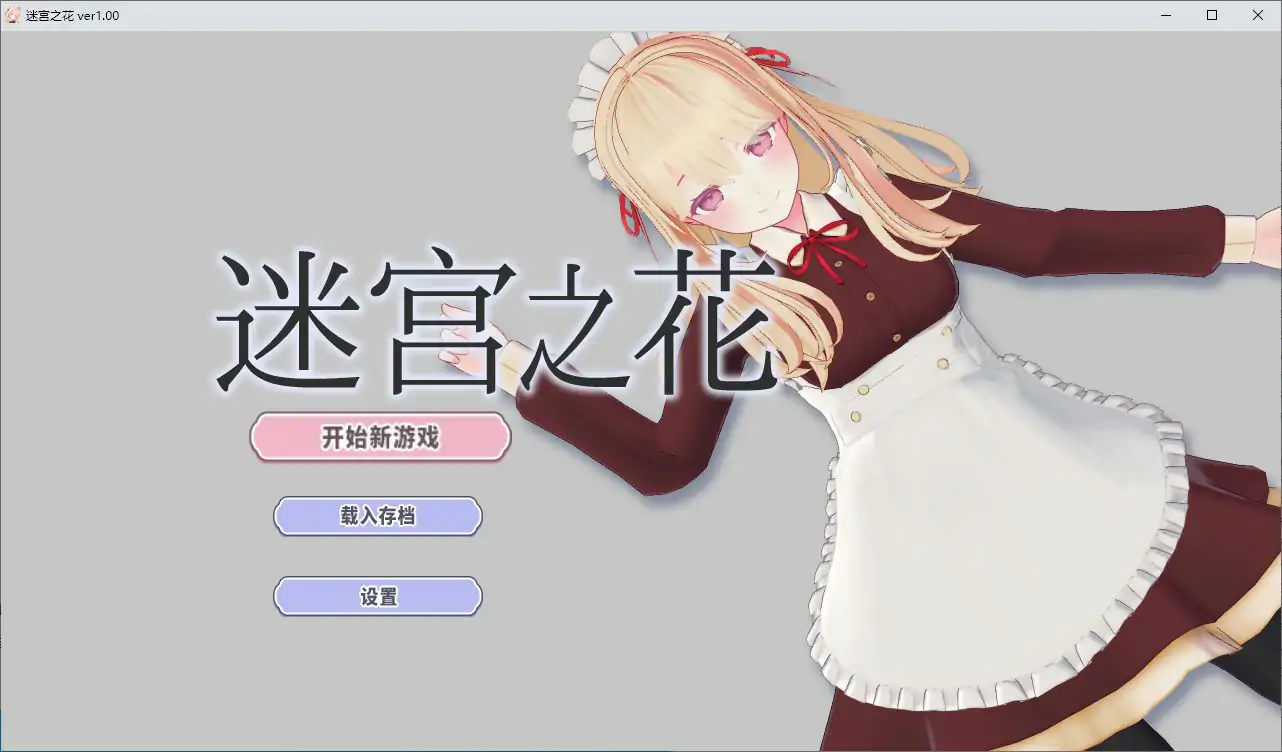 【日系RPG/动态/官中】迷宫之花 官方中文版 V1.00 官方中文版【PC/1.79G】