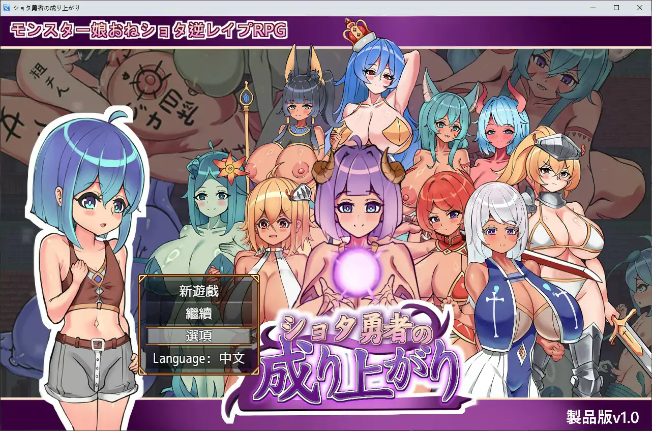 【日系RPG/官中/小马拉大车】正太勇者成名錄 官方中文步兵版【PC/1.4G】