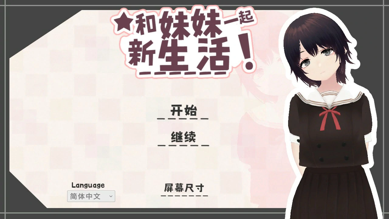 【日系SLG/官中/乱伦】和妹妹一起的新生活!V1.6 官方中文版【PC/0.7G】