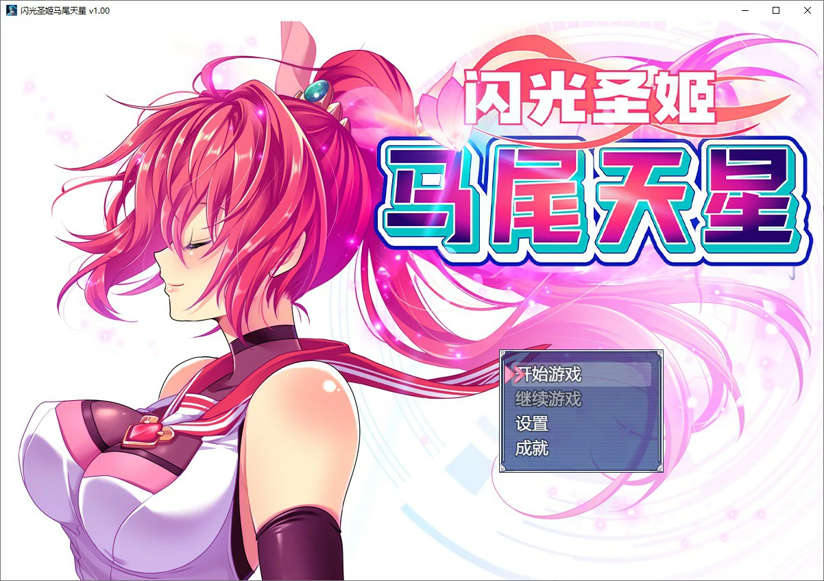【RPG/动态/官中】闪光圣姬马尾天星 官方中文步兵版【PC/1.23G】