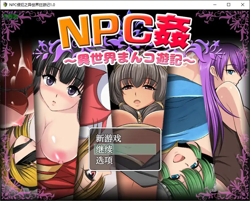 【日系RPG/AI汉化/少女】NPC侵犯之异世界狂游记1.0 AI汉化版【PC+安卓/0.5G】