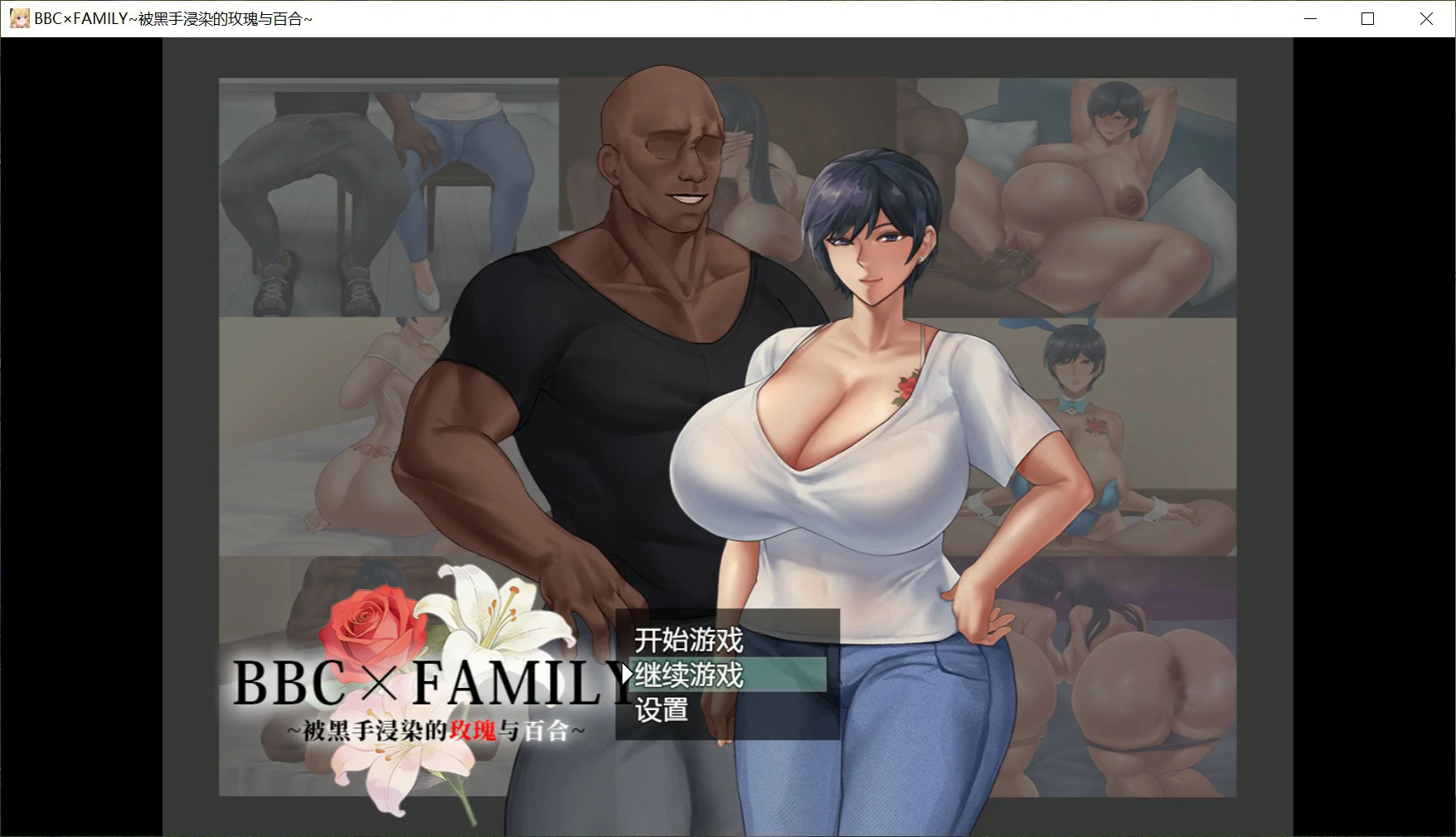 【日系RPG/官中/堕落】BBC×FAMILY~被黑手浸染的玫瑰与百合~ 官方中文版【PC/1.9G】