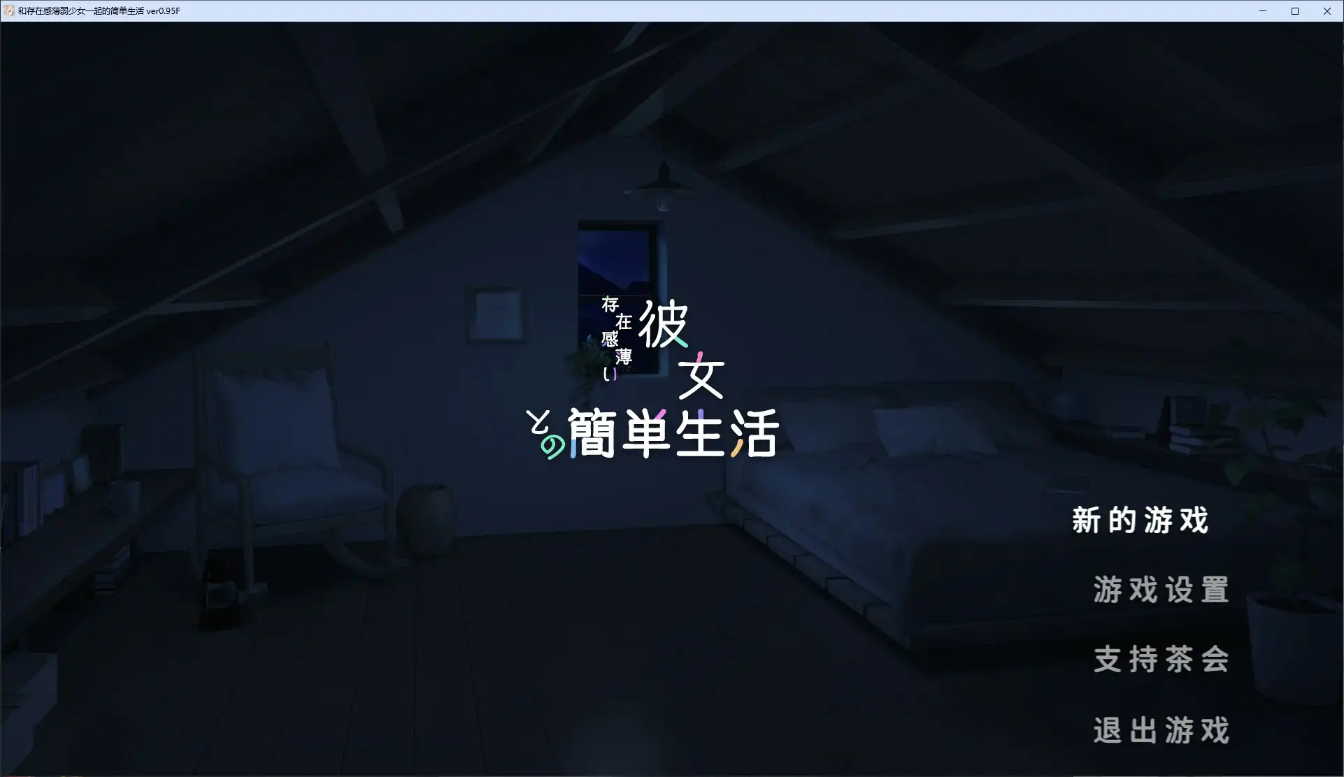 【日系SLG/官中/巨乳】和存在感薄弱妹妹一起的简单生活0.95D 官方中文版【PC/1.96G/更新】