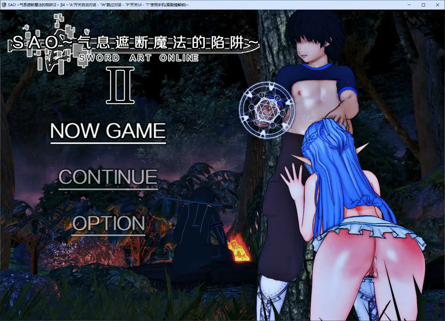 【国产RPG/官中/NTR】刀剑SAO~气息遮断魔法陷阱Ⅱ Vβ4 官方中文步兵版【PC/5.72G】
