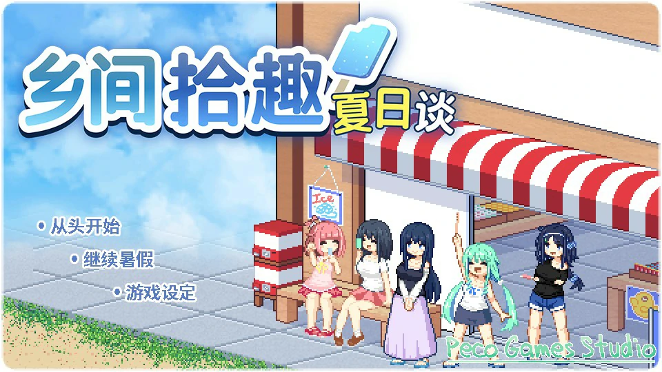 【SLG/动态/官中】乡间拾趣夏日谈V1.02 官方中文步兵版【PC/0.42G】
