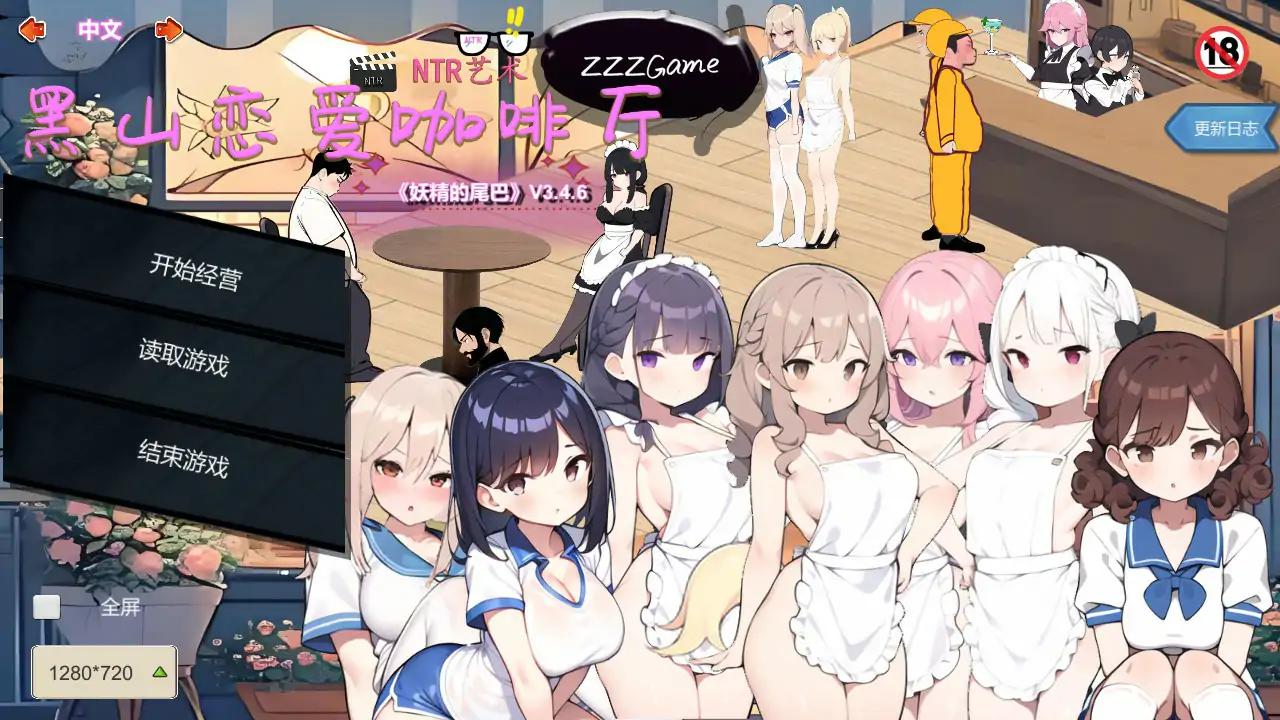 【日系SLG/2D/官中】黑山恋爱咖啡厅 v3.4.6 官方中文版【PC/2.83G/更新】