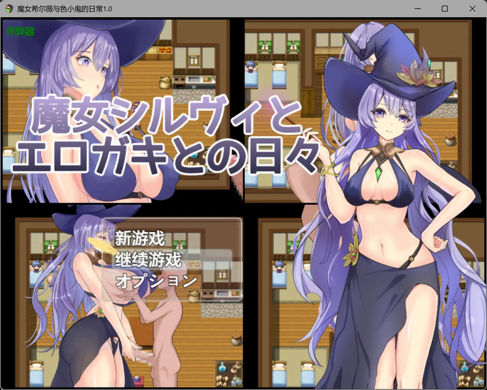 【日系RPG/AI汉化/堕落】魔女希尔薇与色小鬼的日常1.0 AI汉化版【PC+安卓/0.8G】