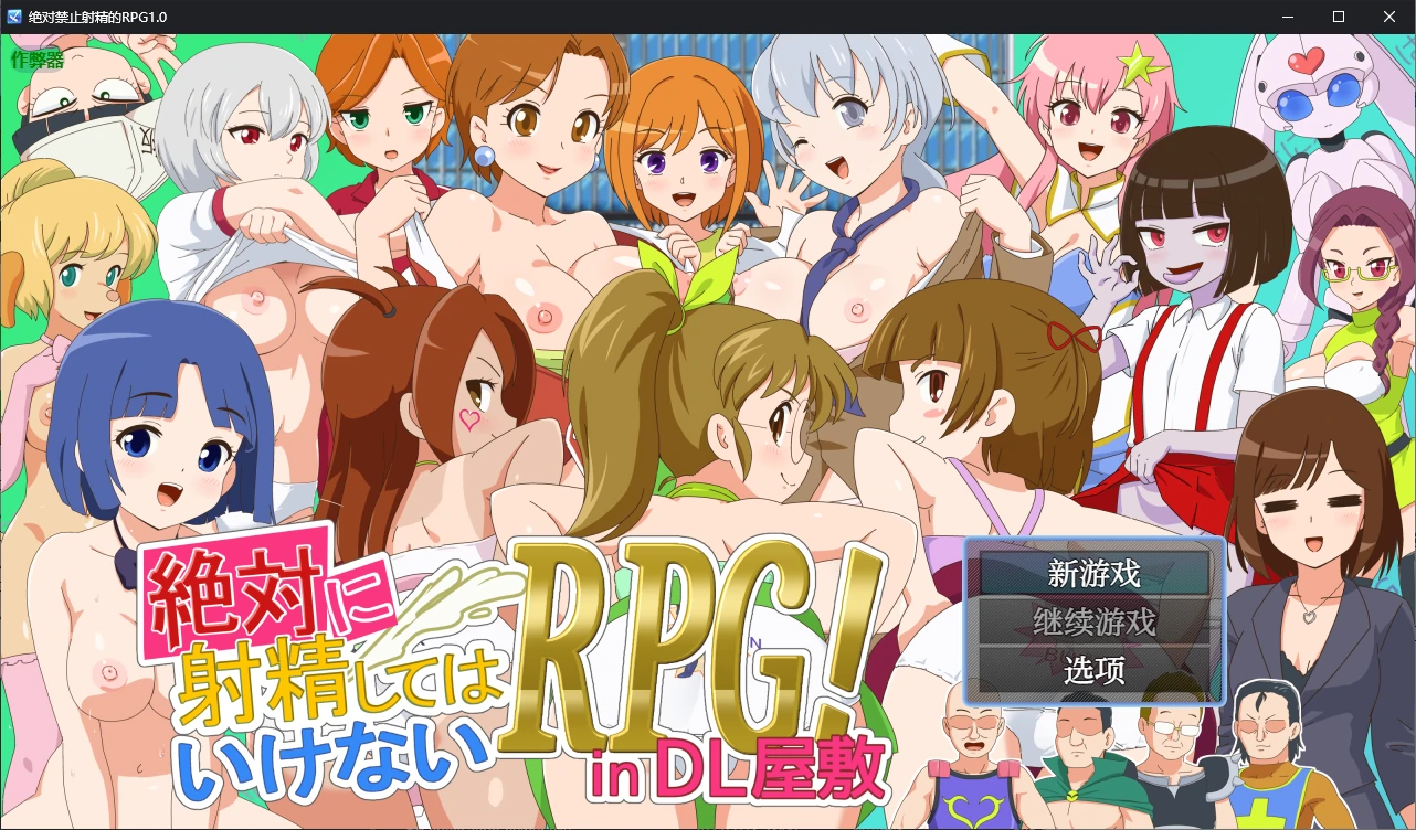 【日系RPG/AI汉化/战斗H】绝对禁止射精的RPG1.0 AI汉化版【PC+安卓/2.1G】