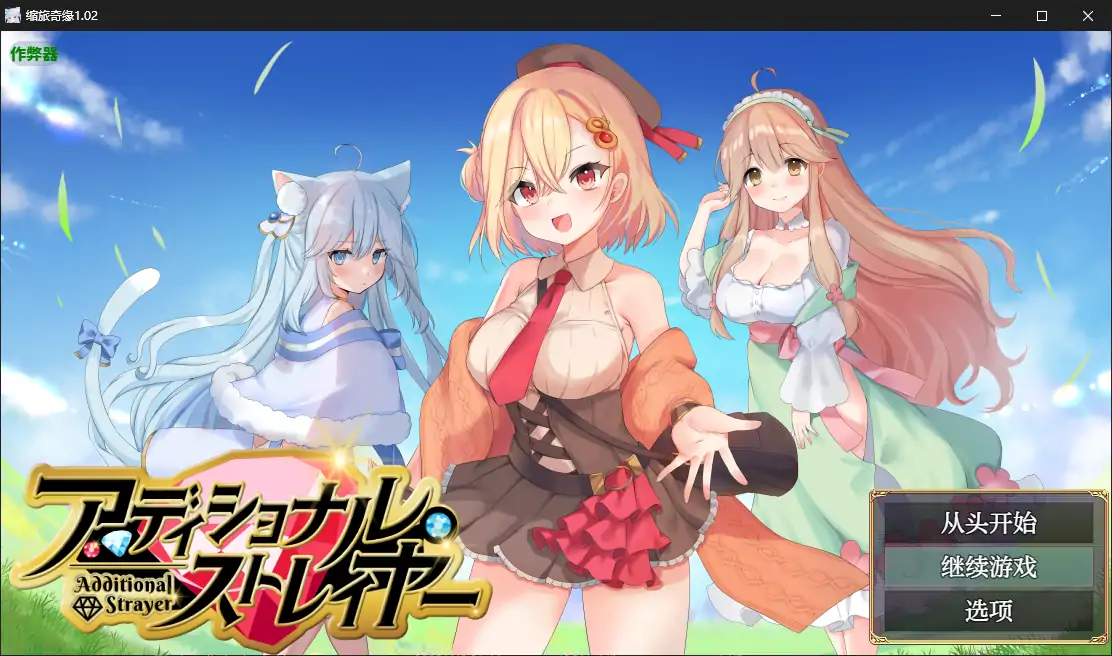 【日系RPG/AI汉化/冒险】缩旅奇缘1.02 AI汉化版【PC+安卓/0.9G】