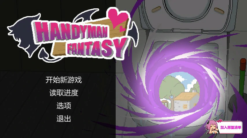 【SLG/动态/官中】水电工幻想 官方中文DEMO版【PC/0.1G】