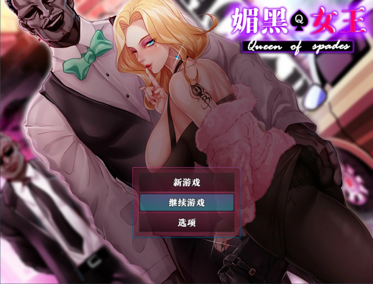 【日系RPG/官中/NTR】QOS ♠ Wife媚黑女王 官方中文版【PC/0.72G】