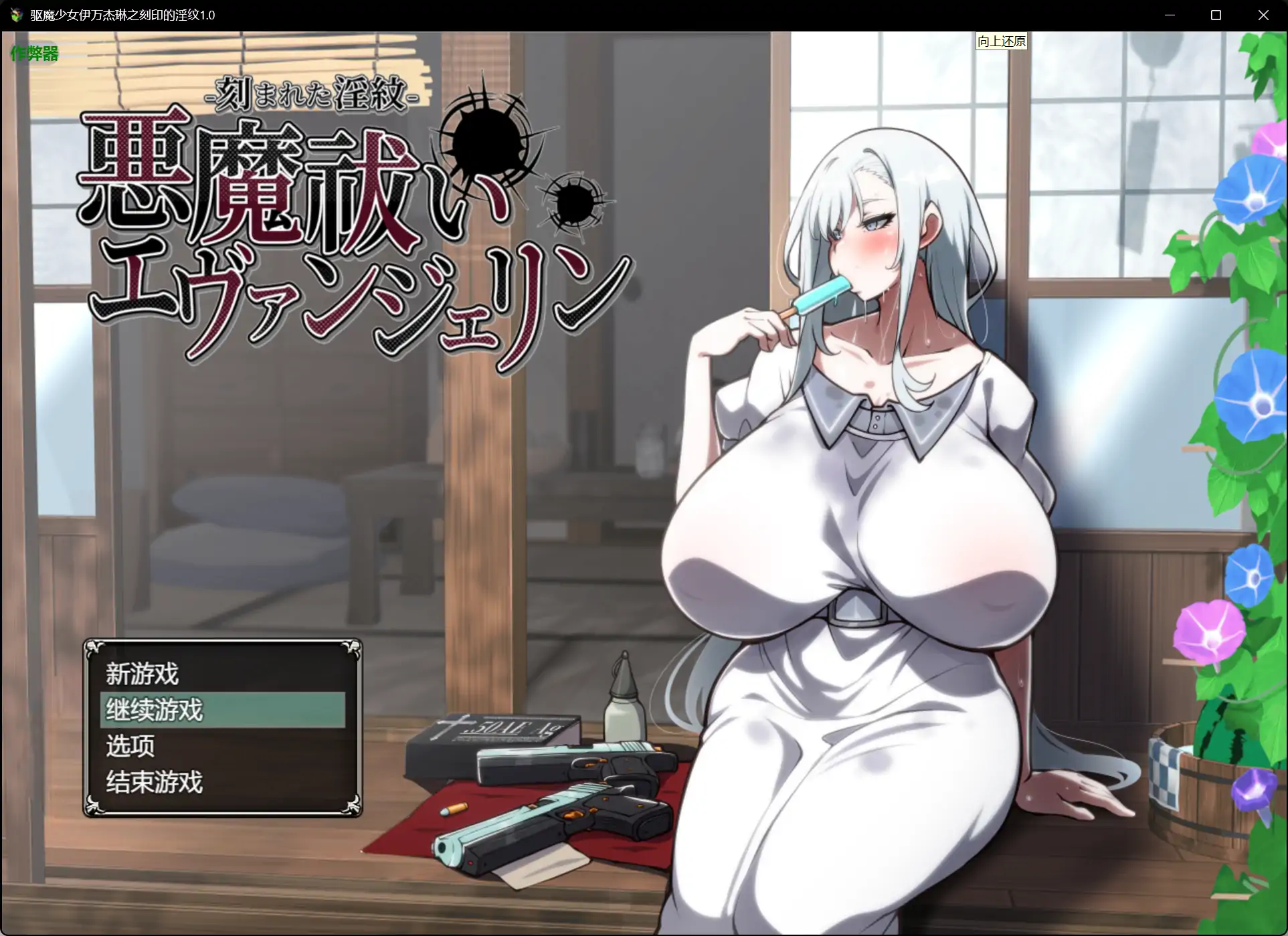 【日系RPG/AI汉化/痴女】驱魔少女伊万杰琳之刻印的淫纹1.0 AI汉化版【PC+安卓/4.23G】
