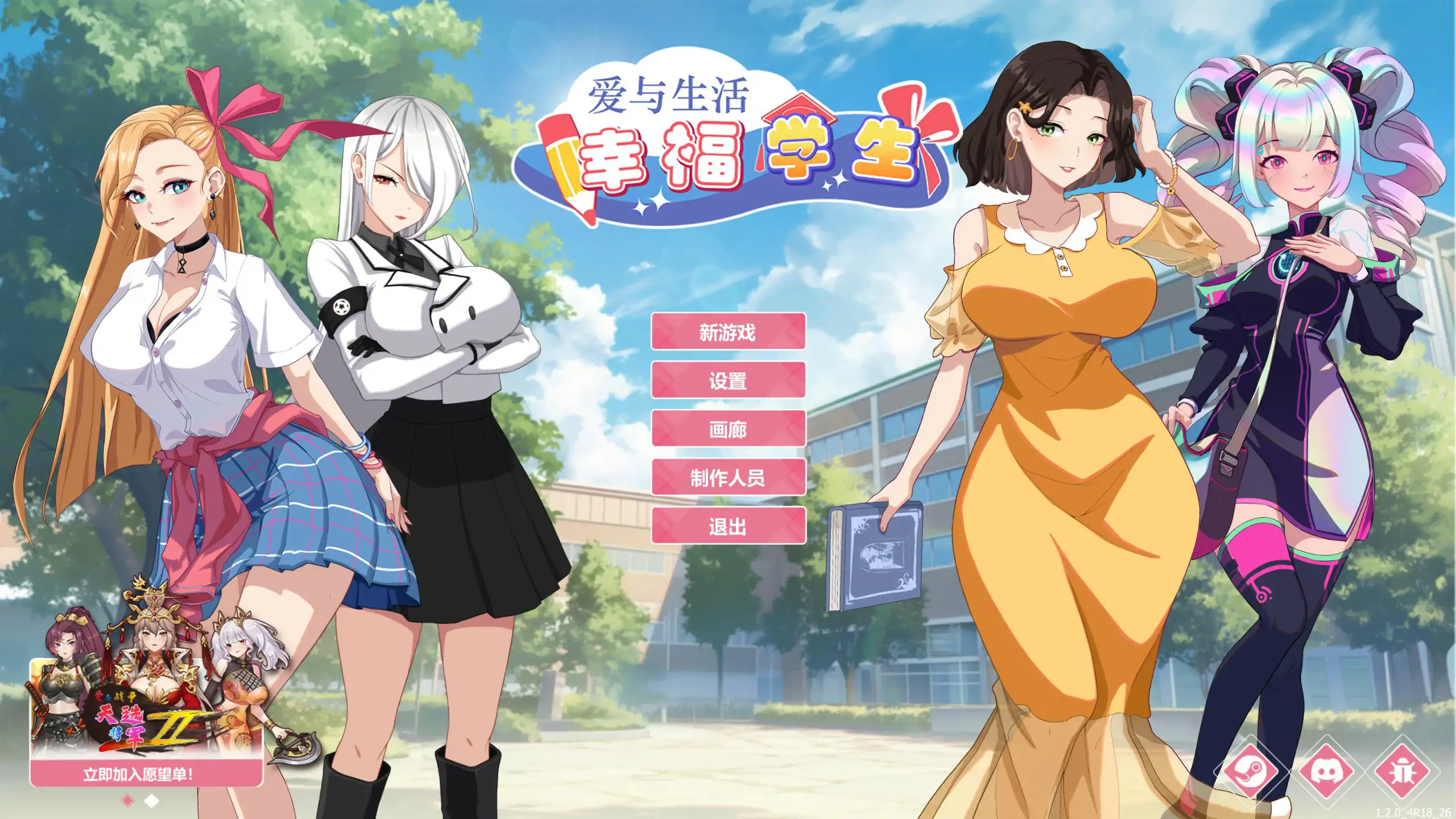 【日系SLG/2D/官中】爱与生活：幸福学生V1.2.0 官方中文正式步兵版【PC/6.64G/更新】