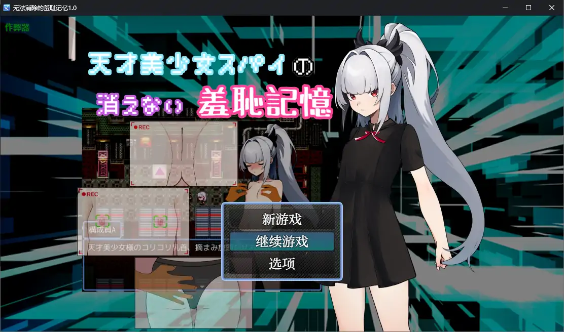 【日系RPG/AI汉化/少女】无法消除的羞耻记忆1.0 AI汉化版【PC+安卓/0.38G】