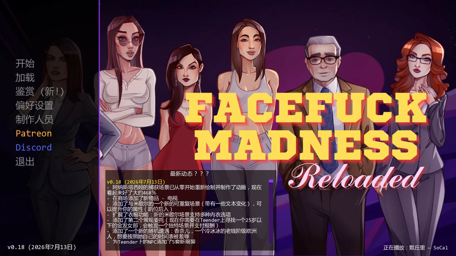 【欧美SLG/AI汉化/沙盒】颜射深喉重装版0.18 AI汉化版【PC+安卓/1.1G/更新】