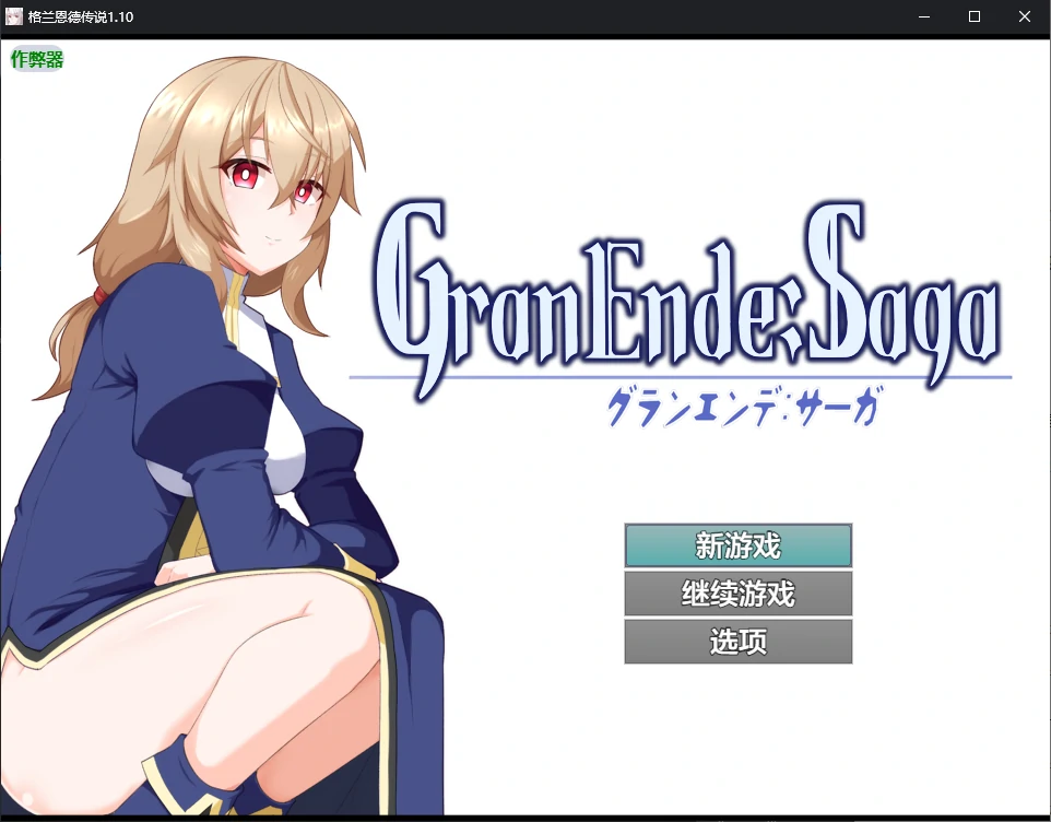 【日系RPG/AI汉化/后宫】格兰恩德传说1.10 AI汉化版【PC+安卓/3G】